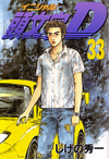 Initial_d_33